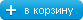Нажмите, чтобы положить товар в корзину