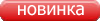 Посмотреть все новинки